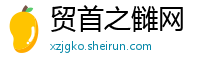 贸首之雠网